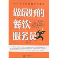 书籍 做最好的餐饮服务员的封面