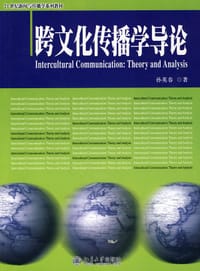 书籍 跨文化传播学导论的封面