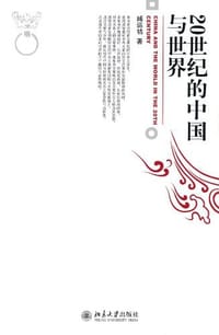 书籍 20世纪的中国与世界的封面