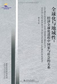 全球化与地域性