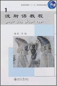 书籍 波斯语教程的封面