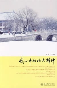 书籍 我心中的北大精神的封面