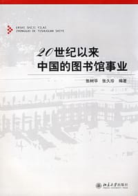 20世纪以来中国的图书馆事业