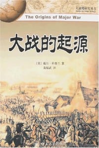 大战的起源 - (美)科普兰