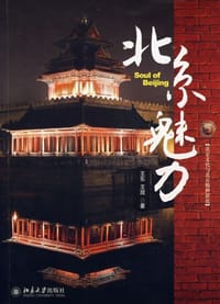 书籍 北京魅力的封面
