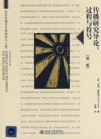 传播研究导论 - [美]费斯克