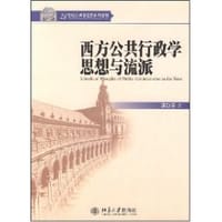 西方公共行政学思想与流派 - 谭功荣