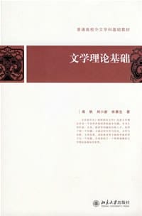 文学理论基础 - 南帆 等