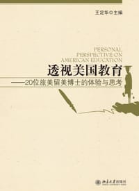 透视美国教育 - 王定华 主编
