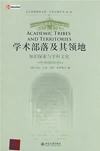 学术部落及其领地