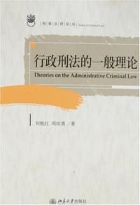 行政刑法的一般理论