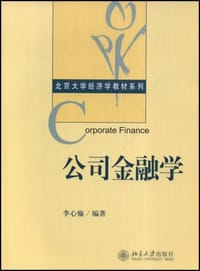 公司金融学 - 李心愉