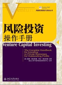 风险投资操作手册 - 戴维·格拉斯通(David Glandstone)