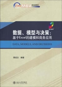数据、模型与决策 - 蒋绍忠