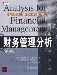 财务管理分析 - 罗伯特·C.希金斯