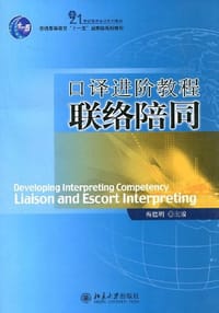 口译进阶教程-联络陪同