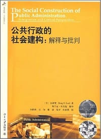 公共行政的社会建构 - 全钟燮著