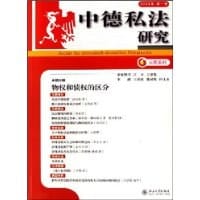 中德私法研究（4） - 王洪亮, 张双根, 田士永
