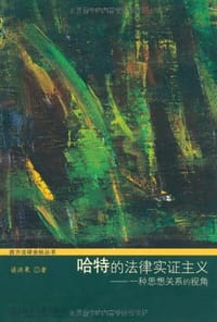 哈特的法律实证主义 - 谌洪果