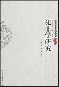 犯罪学研究