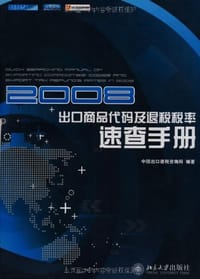 2008出口商品代码及退税税率速查手册 - 中国出口退税咨询网