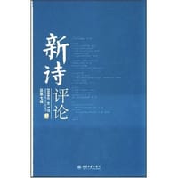 书籍 新诗评论的封面