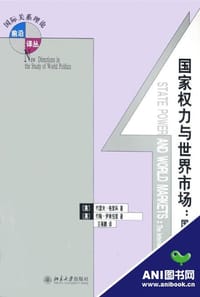 国家权力与世界市场 - （美）约瑟夫·M.格里科