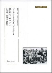 版画技法（下）