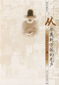 从华夷到万国的先声