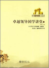 卓越领导国学讲堂 - 络建彬 编