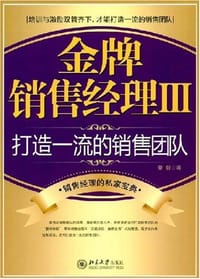 金牌销售经理Ⅲ