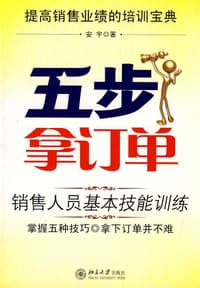 五步拿订单
