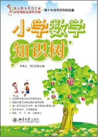 小学数学知识树
