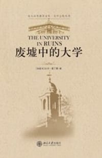 废墟中的大学 - 比尔·雷丁斯
