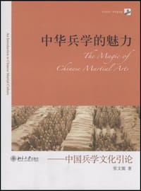 中华兵学的魅力