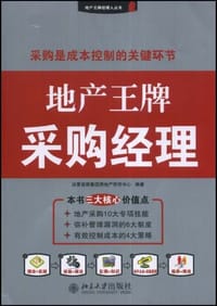 书籍 地产王牌采购经理/地产王牌经理人丛书的封面