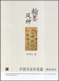 翰墨风神 - 岳师伦