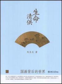 生命清供 - 朱良志