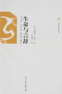 生命与言辞 - [印]微依那·达斯（Veena Das）
