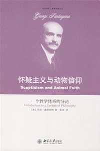 怀疑主义与动物信仰 - [美]桑塔亚纳