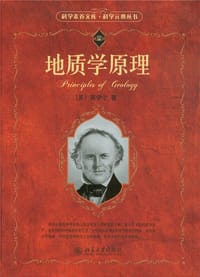地质学原理 - [英] 莱伊尔