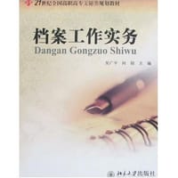 档案工作实务
