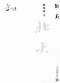 谈美 - 朱光潜