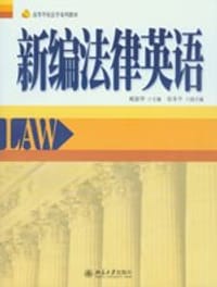 新编法律英语 - 姚俊华