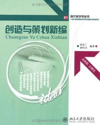 创造与策划新编 - 无名图书