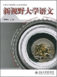 新视野大学语文