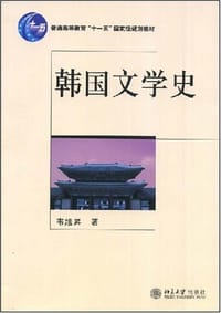 韩国文学史 - 韦旭昇