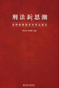 书籍 刑法新思潮的封面
