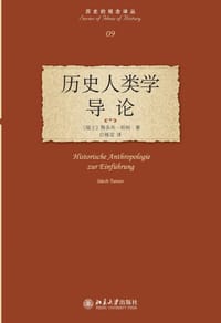 历史人类学导论 - 雅各布·坦纳