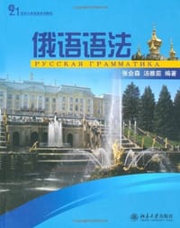 俄语语法